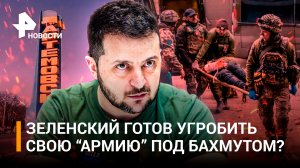 "Бахмутовская мясорубка": как вагнеровцы изматывают ВСУ. Когда боевики сдадут город? / РЕН Новости