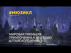 На сцене алтайского музыкального - состоится первый показ мюзикла по алтайскому эпосу «Хан Алтай»