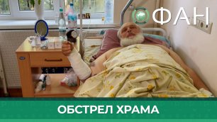 Настоятеля Святоуспенского храма в Донецке ранило при обстреле