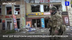 Флаг ДНР водрузили над освобождённым Артёмовском