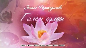 «Голем сулды 2024»