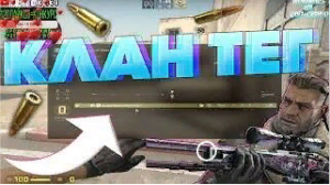 КАК ПОСТАВИТЬ КЛАН ТЕГ В КСГО