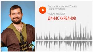 Новая музыка. Динис Курбанов. Хомония для смешанного хора