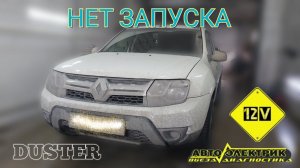 Renault Duster. Не запускается. Ищем причину в недрах.