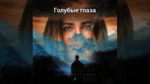 Егор Крид новая песня 2020 (Голубые Глаза)