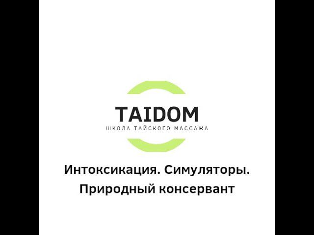 “Интоксикация. Симуляторы. Природный консервант.”