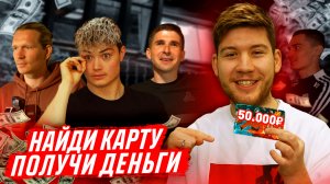 СПРЯТАЛИ 50.000₽ в ДОМЕ АМКАЛА! / кто найдёт?)