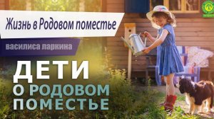 Василиса Ларкина о Родовом Поместье