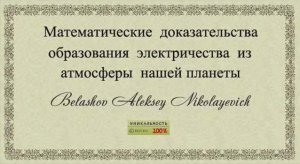 Математические доказательства образования электричества из атмосферы нашей планеты.