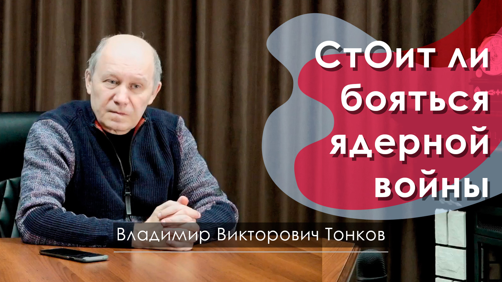 СтОит ли бояться ядерной войны