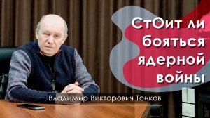 СтОит ли бояться ядерной войны