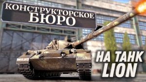 КОНСТРУКТОРСКОЕ БЮРО НА ТАНК С УНИКАЛЬНОЙ ФИШКОЙ - LION. В ЧЕМ ТУТ ЗАГВОЗДКА?