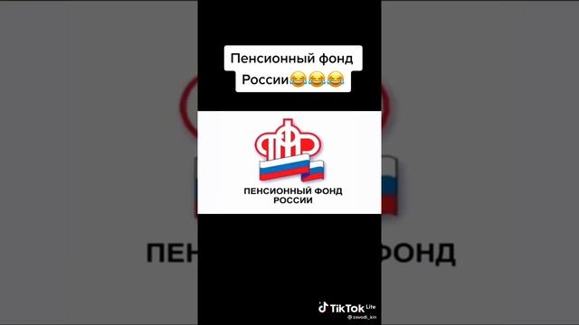 пенсионный фонд России ??