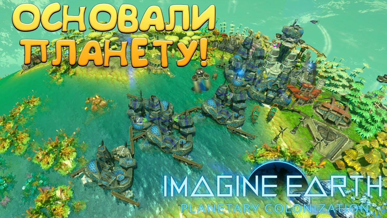 ОСНОВАЛИ ПЛАНЕТУ! Imagine Earth - ОБЗОР/ПРОХОЖДЕНИЕ!