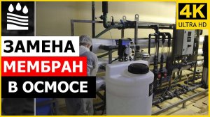 Замена мембран в осмосе. Рассказываем и показываем весь процесс работы