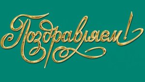Поздравляем! 4 Футаж Хромакей Анимированное поздравление