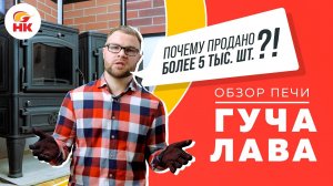 Обзор чугунной печи Гуча Лава для дома. Характеристики и фишки печь камина Guca Lava | nkamin.ru