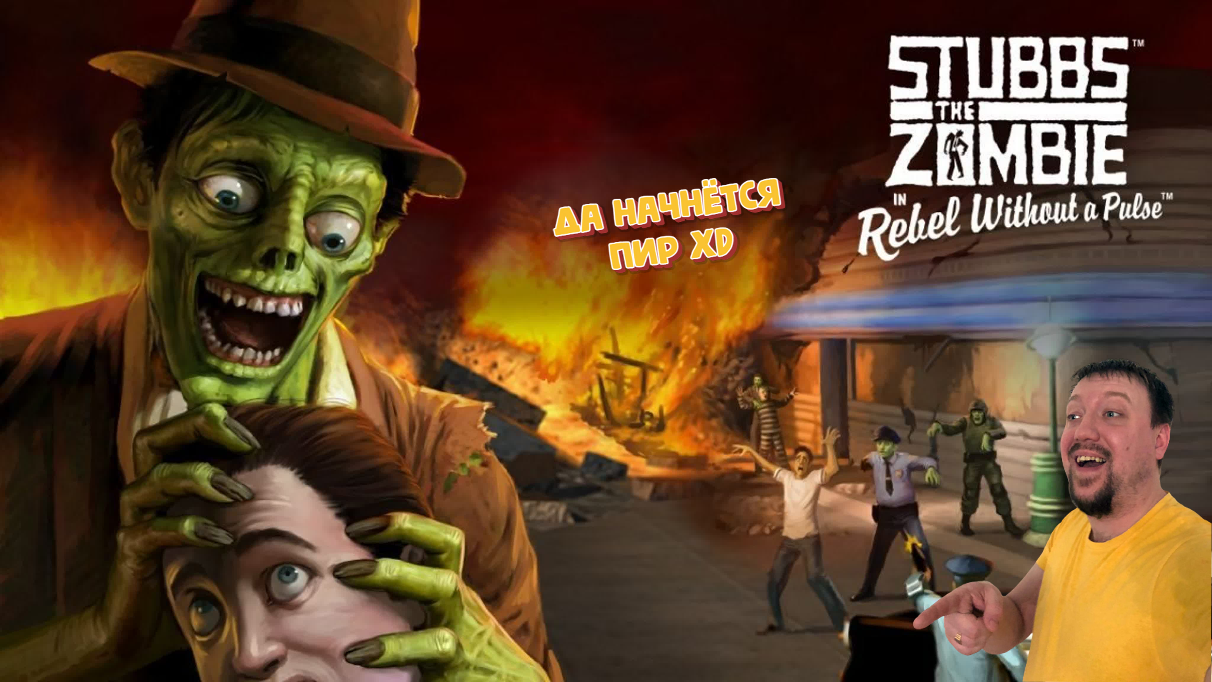 ДА НАЧНЁТСЯ ПИР!/STUBBS THE ZOMBIE/ПРОХОЖДЕНИЕ #1