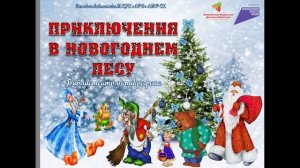 Приключения в новогоднем лесу.mp4