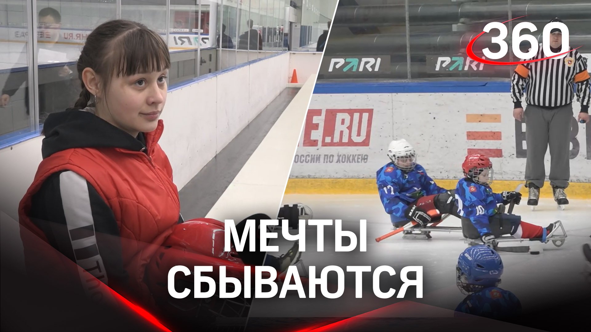 Подарили экипировку для следж-хоккея: в Чехове исполнили мечту девочку с ОВЗ