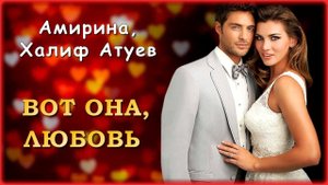 Амирина, Халиф Атуев - Вот она, любовь | Шансон Юга