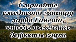 Слушайте ежедневно мантру лорда Ганеша, чтобы вылечить дефекты слуха