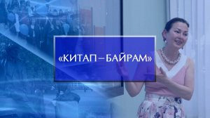 Книжная ярмарка «Китап-байрам» продолжается