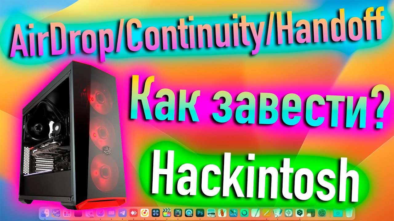 AIRDROP, HANDOFF, CONTINUITY! КАК ЗАВЕСТИ В HACKINTOSH? - ALEXEY BORONENKOV | 4K