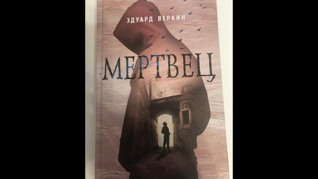 10 класс: Эдуард Веркин "Мертвец" 17 глава - 2 часть 05.05.2020 смотреть онлайн