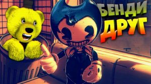 БЕНДИ и Я = ЛУЧШИЕ ДРУЗЬЯ  Bendy and the Dark Revival