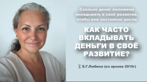 Как часто вкладывать деньги в своё развитие? #ЕленаЛюбина