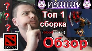 Обзор на "Топ 1" сборку на сикера (bloodseeker, dota 2)