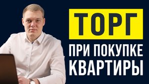 Как правильно торговаться при покупке квартиры?