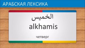 Арабский язык часть 1 | Дни Недели