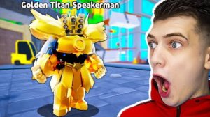 Я получил Golden Titan Speakerman (toilet tower defense) ROBLOX