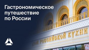 КРОСТ построил «Дом российской кухни»