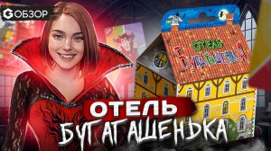 ОТЕЛЬ БУГАГАШЕНЬКА - обзор настольной игры для детей от Geek Media
