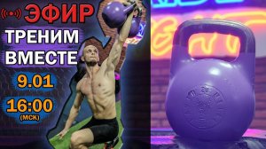 Тренируемся в эфире вместе!