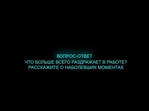 Что больше всего раздражает в работе?