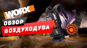 Обзор на Воздуходувку WORX WG572E 80V