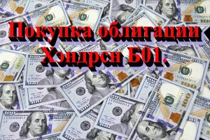 Покупка облигации Хэндрсн Б01 в БКС Инвестициях. Не является инвестиционной рекомендацией.