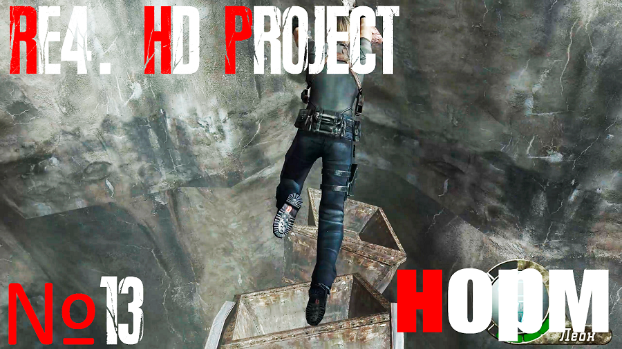 RE4. HD Project. №13 Норм сложность. Глава 4-3. Карусели