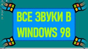 ВСЕ звуки в Windows 98