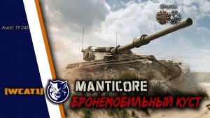 World of Tanks. Manticore. Бронемобильный куст. 19 245 ассиста.