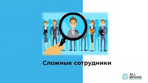 All Brains: Управление сложными сотрудниками. Открытый вебинар 06.06.2024