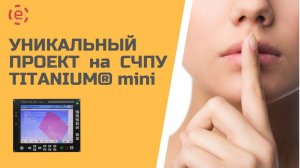 УНИКАЛЬНЫЙ ПРОЕКТ ДЛЯ КРУГЛОШЛИФОВАЛЬНОГО СТАНКА НА СИСТЕМЕ ЧПУ TITANIUMⓇ mini