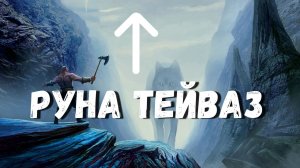 Руна Тейваз. Значения и энергетика.