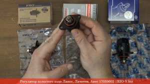 Регулятор холостого хода Ланос, Лачетти, Авео 17059602 ◀ RIO-V.biz