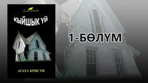 "Кыйшык үй" - Агата Кристи | 1-бөлүм | Укма Китеп | Кыргызча аудио китеп