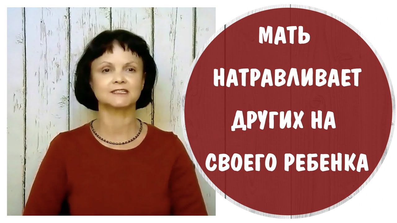 Мать натравливает других на собственного ребенка. Воспитание беззащитности * Токсичная мать и травля